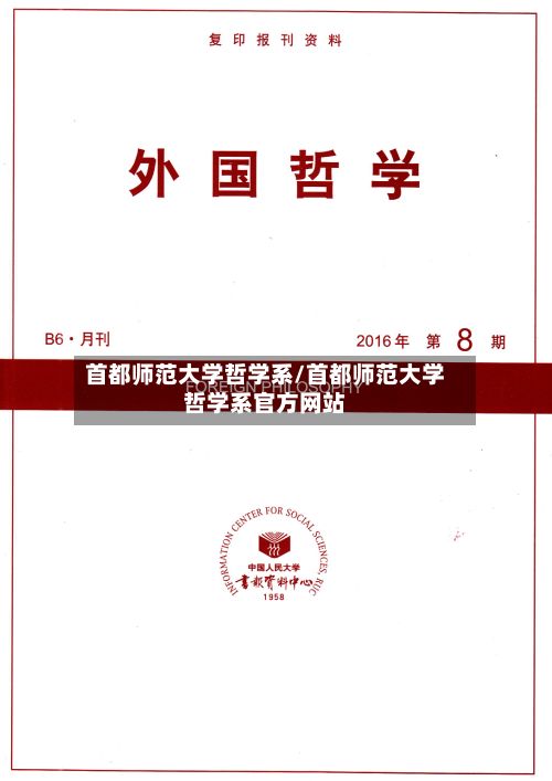 首都师范大学哲学系/首都师范大学哲学系官方网站-第2张图片