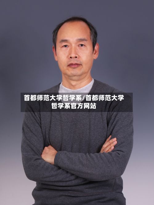 首都师范大学哲学系/首都师范大学哲学系官方网站