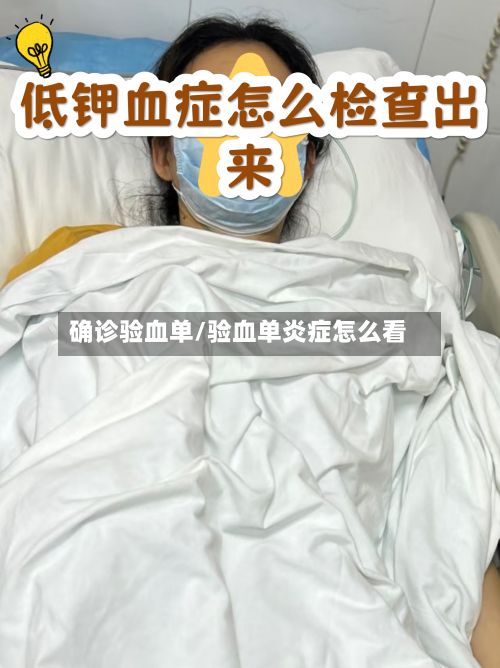 确诊验血单/验血单炎症怎么看