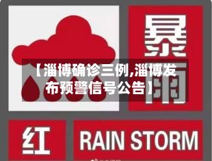 【淄博确诊三例,淄博发布预警信号公告】-第2张图片
