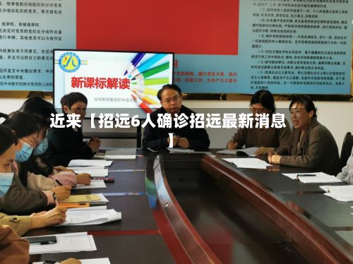 近来【招远6人确诊招远最新消息】-第2张图片