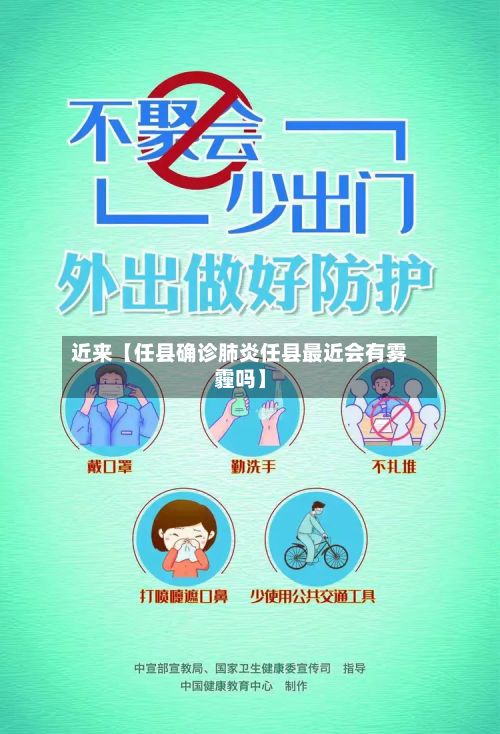 近来【任县确诊肺炎任县最近会有雾霾吗】-第2张图片