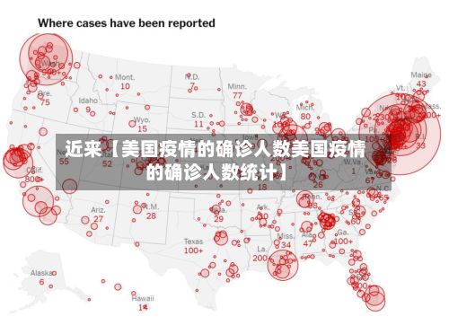 近来【美国疫情的确诊人数美国疫情的确诊人数统计】-第2张图片