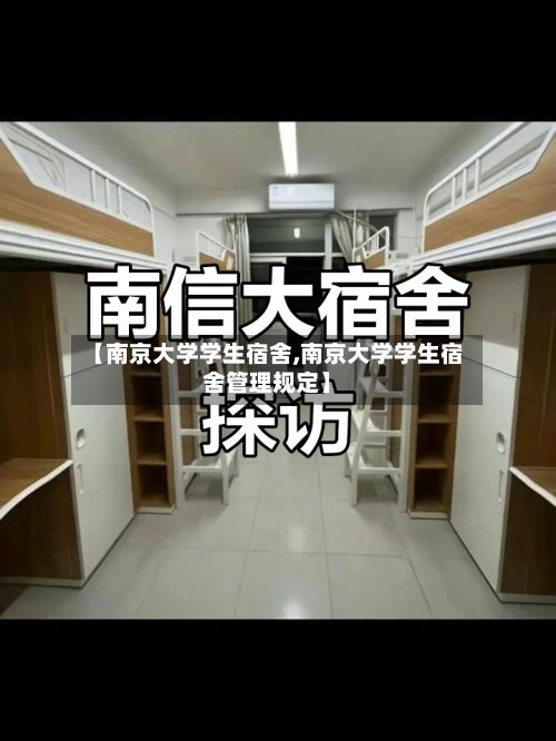 【南京大学学生宿舍,南京大学学生宿舍管理规定】-第2张图片