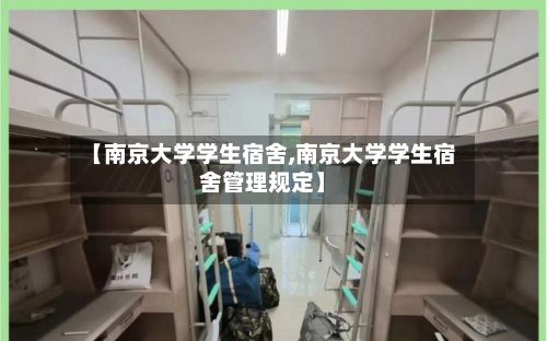 【南京大学学生宿舍,南京大学学生宿舍管理规定】-第3张图片