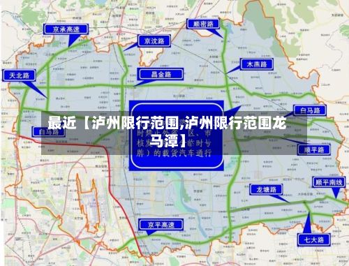 最近【泸州限行范围,泸州限行范围龙马潭】