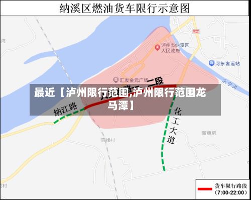 最近【泸州限行范围,泸州限行范围龙马潭】-第2张图片