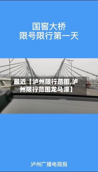 最近【泸州限行范围,泸州限行范围龙马潭】-第3张图片