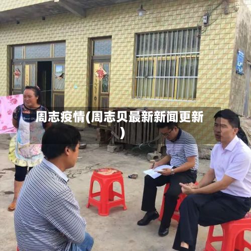 周志疫情(周志贝最新新闻更新)