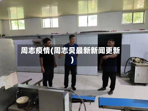 周志疫情(周志贝最新新闻更新)-第2张图片