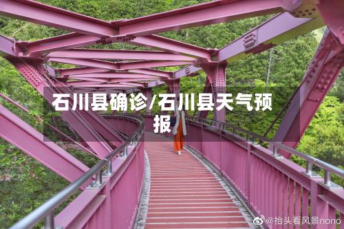 石川县确诊/石川县天气预报-第2张图片