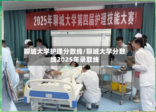 聊城大学护理分数线/聊城大学分数线2025年录取线-第2张图片