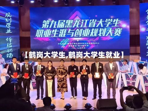 【鹤岗大学生,鹤岗大学生就业】-第2张图片