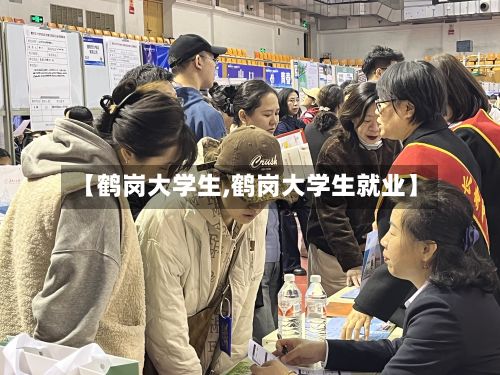 【鹤岗大学生,鹤岗大学生就业】