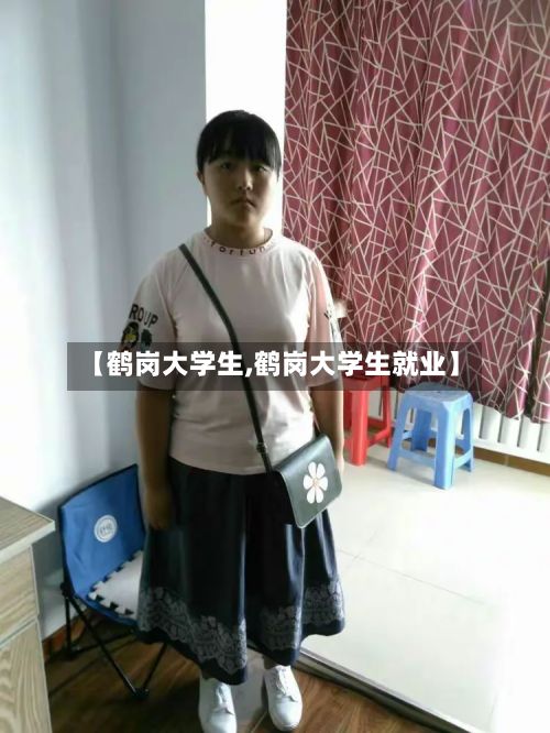 【鹤岗大学生,鹤岗大学生就业】-第3张图片