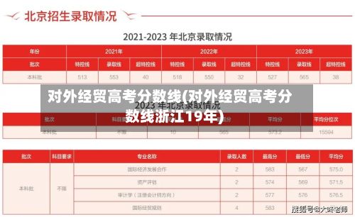 对外经贸高考分数线(对外经贸高考分数线浙江19年)