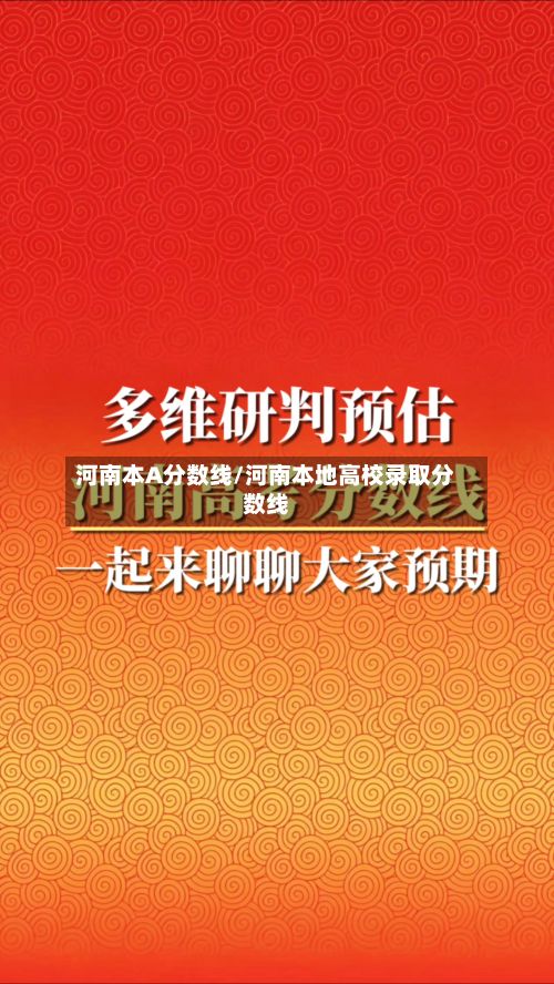 河南本A分数线/河南本地高校录取分数线