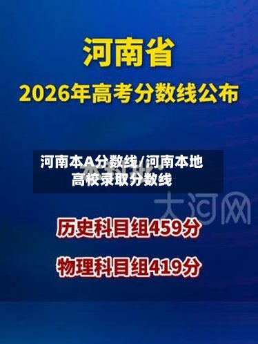 河南本A分数线/河南本地高校录取分数线-第3张图片