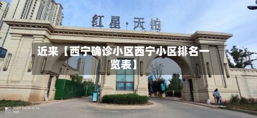 近来【西宁确诊小区西宁小区排名一览表】