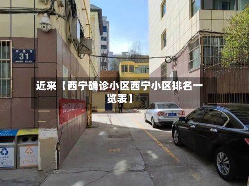 近来【西宁确诊小区西宁小区排名一览表】-第2张图片