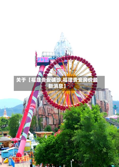 关于【福建贵安确诊,福建贵安房价最新消息】-第3张图片