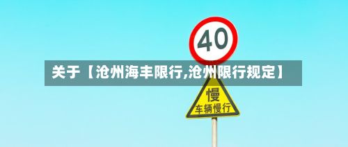 关于【沧州海丰限行,沧州限行规定】