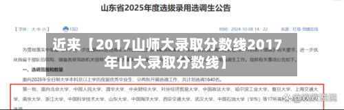 近来【2017山师大录取分数线2017年山大录取分数线】-第3张图片