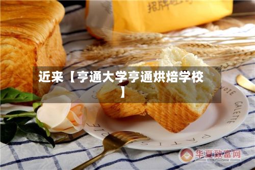 近来【亨通大学亨通烘焙学校】