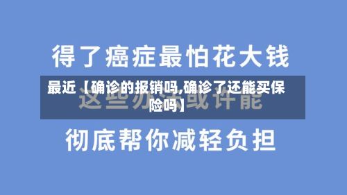 最近【确诊的报销吗,确诊了还能买保险吗】-第2张图片