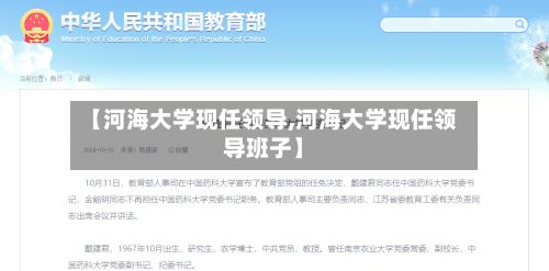 【河海大学现任领导,河海大学现任领导班子】-第2张图片