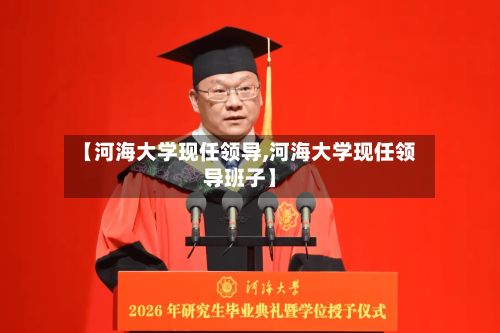 【河海大学现任领导,河海大学现任领导班子】-第3张图片
