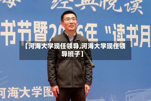 【河海大学现任领导,河海大学现任领导班子】