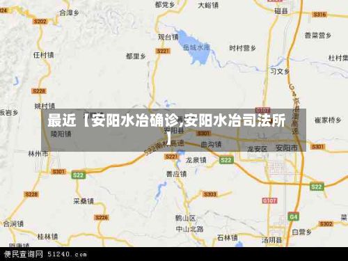 最近【安阳水冶确诊,安阳水冶司法所】