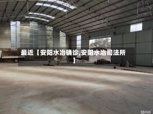 最近【安阳水冶确诊,安阳水冶司法所】-第3张图片