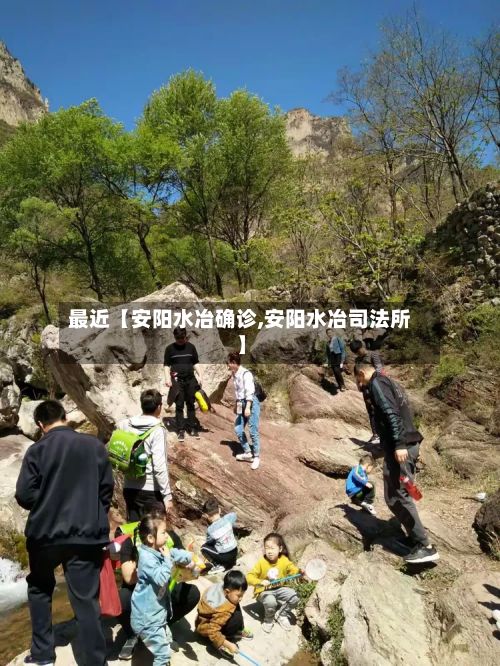 最近【安阳水冶确诊,安阳水冶司法所】-第2张图片
