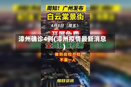漳州确诊4例(漳州疫情最新消息)-第2张图片