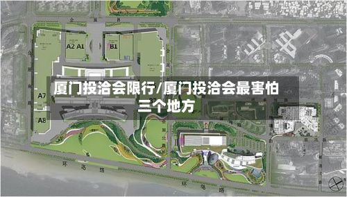 厦门投洽会限行/厦门投洽会最害怕三个地方-第2张图片