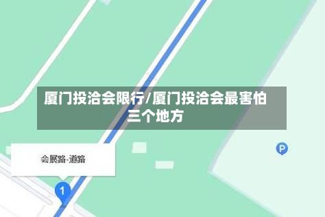 厦门投洽会限行/厦门投洽会最害怕三个地方