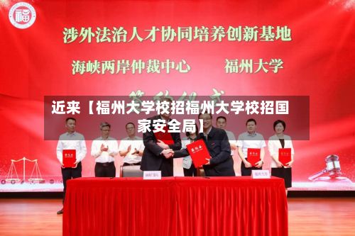 近来【福州大学校招福州大学校招国家安全局】