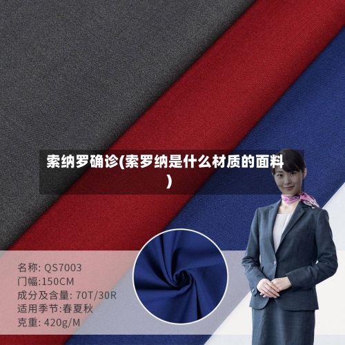 索纳罗确诊(索罗纳是什么材质的面料)