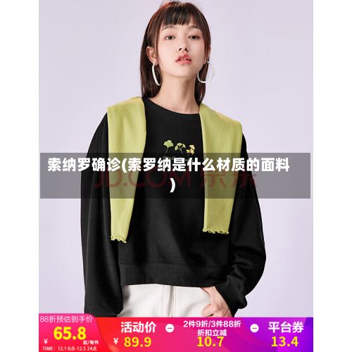 索纳罗确诊(索罗纳是什么材质的面料)-第2张图片