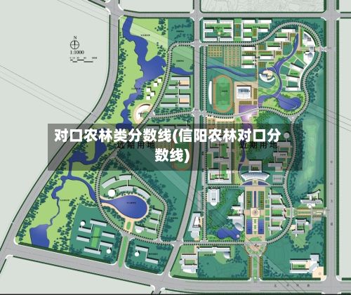 对口农林类分数线(信阳农林对口分数线)-第2张图片