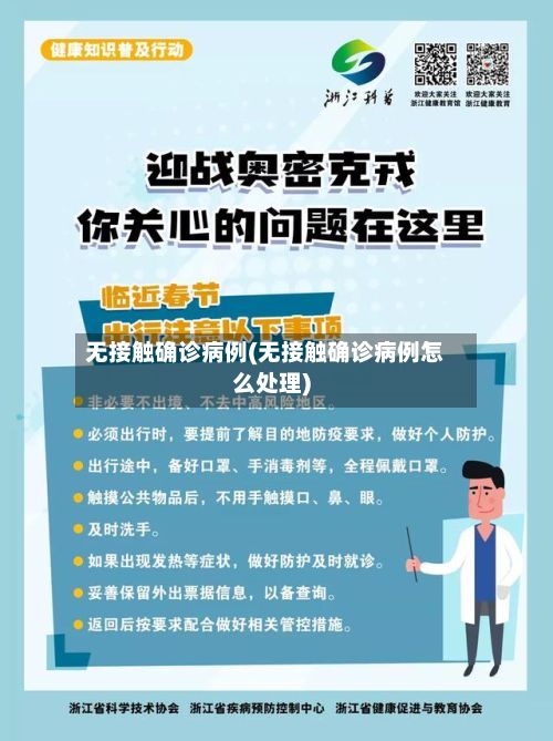 无接触确诊病例(无接触确诊病例怎么处理)-第3张图片