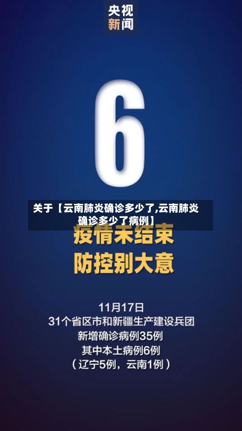 关于【云南肺炎确诊多少了,云南肺炎确诊多少了病例】-第2张图片