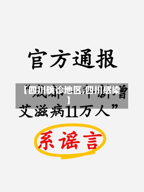 【四川确诊地区,四川感染】
