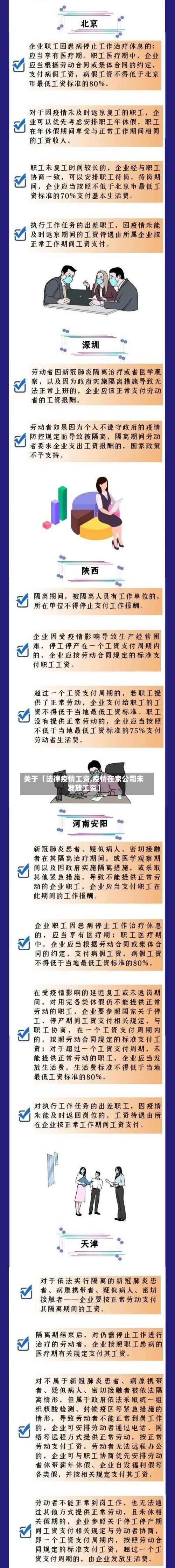 关于【法律疫情工资,疫情在家公司未发放工资】