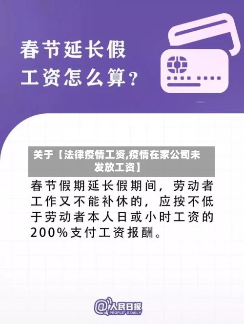 关于【法律疫情工资,疫情在家公司未发放工资】-第3张图片