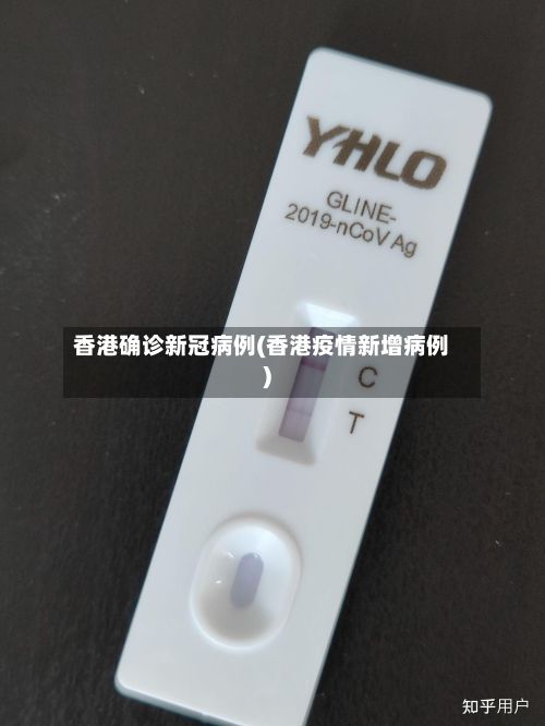 香港确诊新冠病例(香港疫情新增病例)