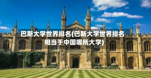 巴斯大学世界排名(巴斯大学世界排名相当于中国哪所大学)-第2张图片