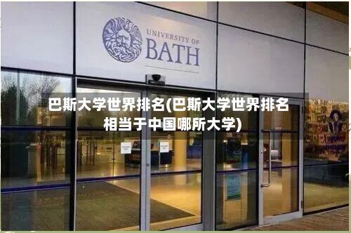 巴斯大学世界排名(巴斯大学世界排名相当于中国哪所大学)-第3张图片